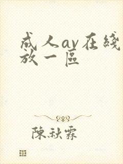 成人av在线播放一区