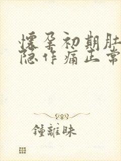 怀孕初期肚子隐隐作痛正常吗,有少量血