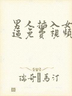 男人插入女人逼逼免费视频