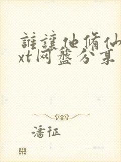 谁让他修仙的txt网盘分享