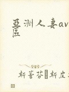 亚洲人妻av专区