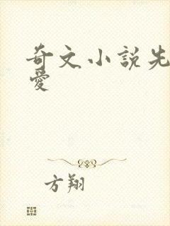 奇文小说先婚后爱