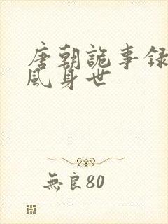 唐朝诡事录卢凌风身世