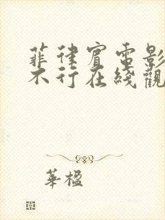 菲律宾电影现在不行在线观看免费