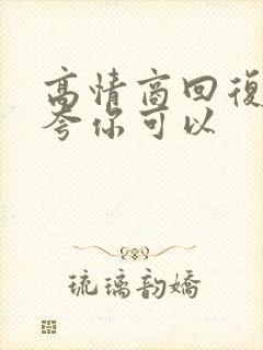 高情商回复别人夸你可以