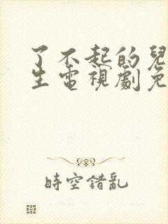 了不起的儿科医生电视剧免费看