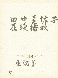 田中美佐子av在线播放封面