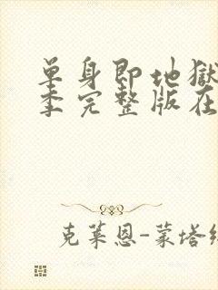 单身即地狱第3季完整版在线观看