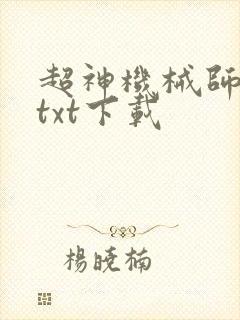 超神机械师韩萧txt下载