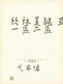 丝袜美腿 亚洲一区二区