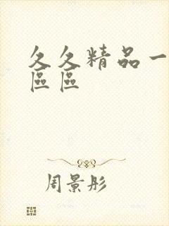 久久精品一区二区区