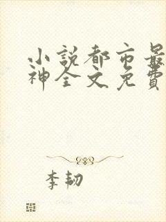 小说都市最强战神全文免费阅读