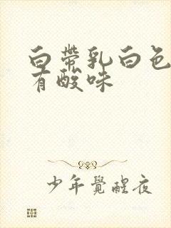 白带乳白色糊状有酸味