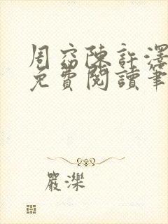 周窈陈许泽全文免费阅读笔趣阁