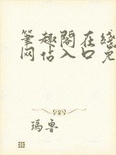 笔趣阁在线阅读网站入口免费封面