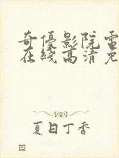 奇优影院电视剧在线高清免费观看