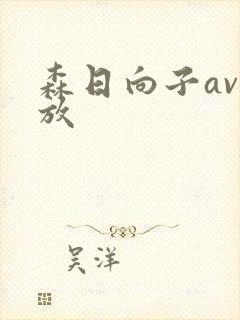 森日向子av播放