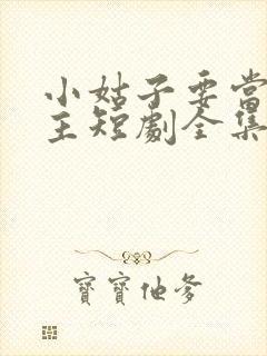 小姑子要当大女主短剧全集完整版封面