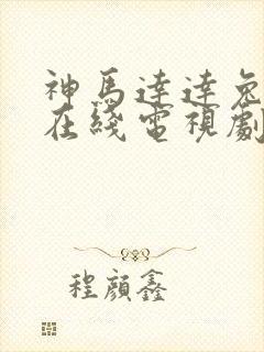 神马达达兔影院在线电视剧免费大全封面