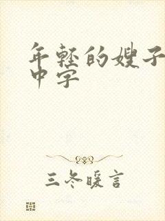 年轻的嫂子在线中字