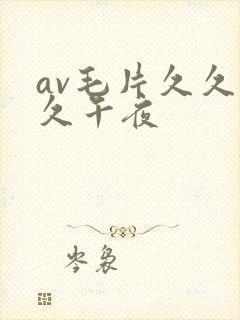 av毛片久久久久午夜封面