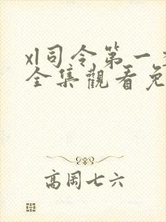 xl司令第一季全集观看免费