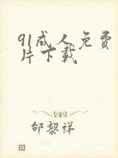 91成人免费看片下载