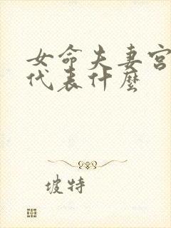 女命夫妻宫空宫代表什么