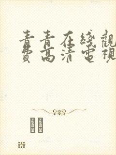 青青在线观看免费高清电视剧吧封面