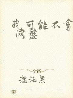 我可能不会爱你 网盘