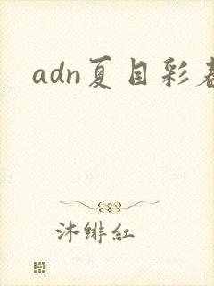adn夏目彩春封面