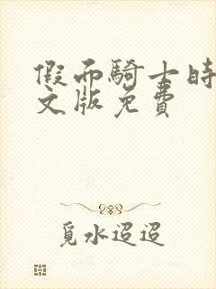 假面骑士时王中文版免费