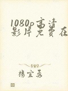 1080p高清影片免费在线观看动作片封面