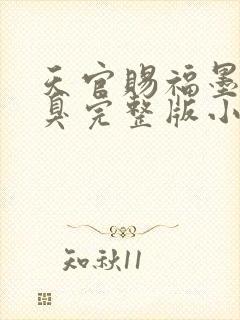 天官赐福墨香铜臭完整版小说免费阅读