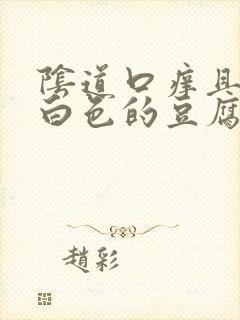 阴道口痒且流出白色的豆腐渣是