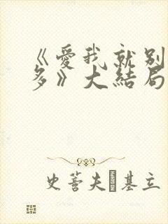 《爱我就别想太多》大结局