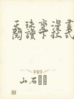 天珠变漫画免费阅读下拉式六漫画星球106话