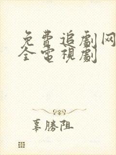 免费追剧网站大全电视剧