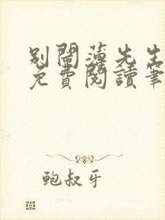 别闹薄先生全文免费阅读笔趣阁封面