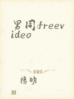 男同freevideo