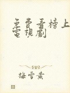 免费看榜上佳婿电视剧