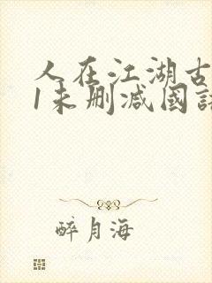 人在江湖古惑仔1未删减国语