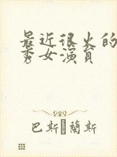 最近很火的脱口秀女演员