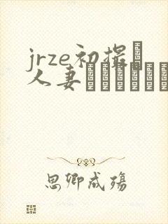 jrze初撮り人妻ドキュメント