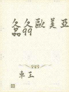 久久欧美亚洲精品99