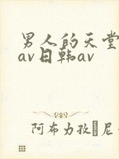 男人的天堂亚洲av日韩av封面