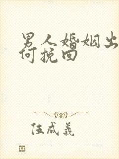 男人婚姻出轨如何挽回