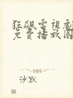 狂飙电视剧全集免费播放国产
