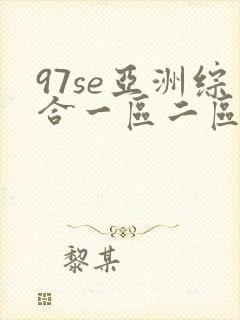 97se亚洲综合一区二区三区