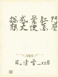 总感觉肛门坠胀想大便怎么缓解